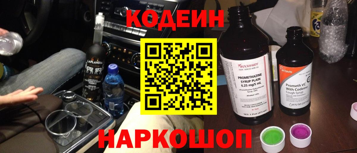 Кодеин напиток Lean (лин)  Вход с VPN  Каменск-Уральский  Кодеин напиток Lean (лин) 